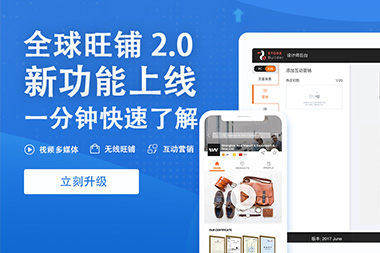 阿里國(guó)際站運(yùn)營(yíng)篇：舊版旺鋪升級(jí)到新版2.0旺鋪是自動(dòng)的嗎？