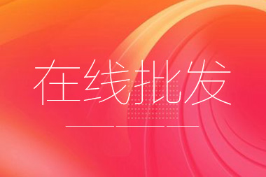 阿里國際站托管篇：在線批發(fā)產(chǎn)品數(shù)量限制是多少？