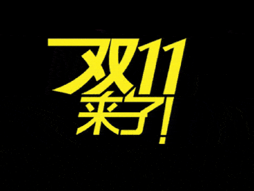 2019國際站雙11會場排序、返場活動等規(guī)則（要想玩好活動必看）